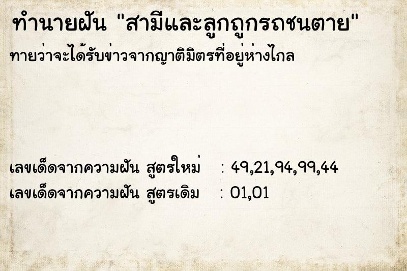 ทำนายฝันทำนายฝันสามีและลูกถูกรถชนตาย