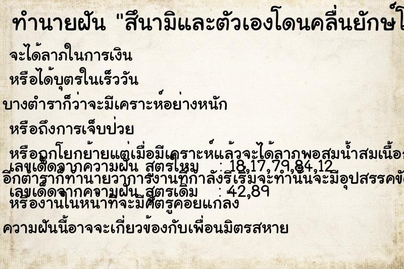 ทำนายฝันทำนายฝันสึนามิและตัวเองโดนคลื่นยักษ์โถมใส่แต่ไม่เป็นไร