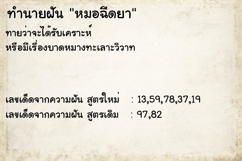 ทำนายฝันหมอฉีดยา ทำนายฝันทำนายฝันหมอฉีดยา