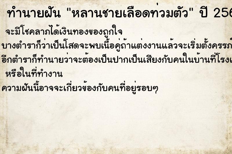 ทำนายฝันหลานชายเลือดท่วมตัว ทำนายฝันทำนายฝันหลานชายเลือดท่วมตัว