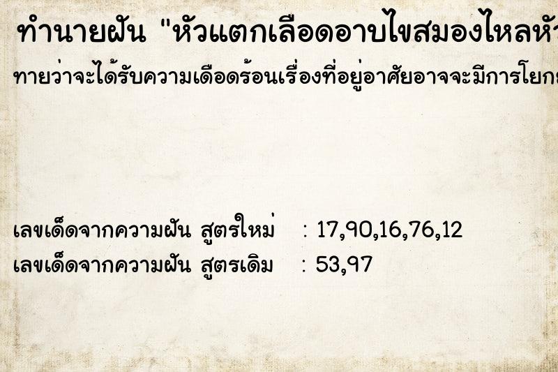 ทำนายฝัน หัวแตกเลือดอาบไขสมองไหลหัวแตกเลือดอาบไขสมองไหล ทำนายฝัน หัวแตกเลือดอาบไขสมองไหลหัวแตกเลือดอาบไขสมองไหล