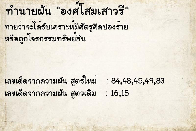 ทำนายฝันองศ์โสมเสาวรี ทำนายฝันทำนายฝันองศ์โสมเสาวรี