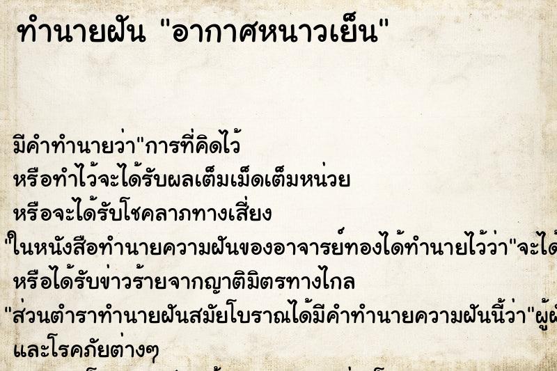 ทำนายฝันทำนายฝันอากาศหนาวเย็น