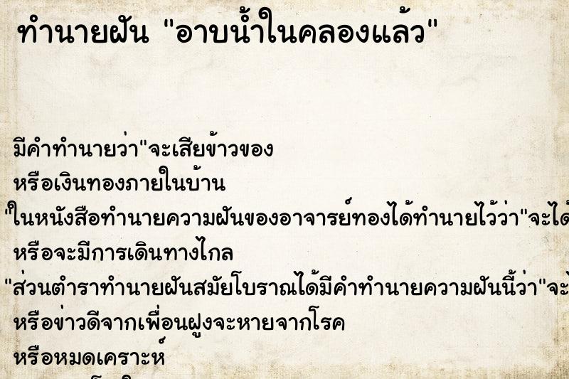 ทำนายฝันอาบน้ำในคลองแล้ว ทำนายฝันทำนายฝันอาบน้ำในคลองแล้ว