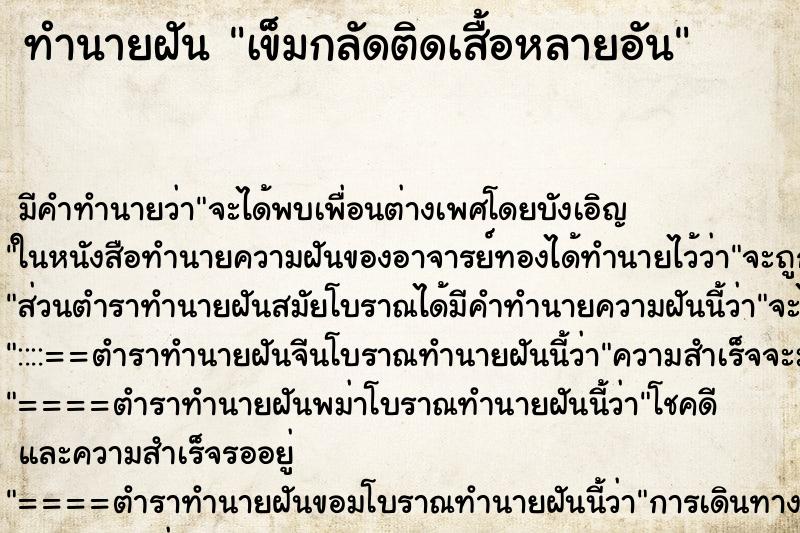 ทำนายฝัน เข็มกลัดติดเสื้อหลายอัน ทำนายฝัน เข็มกลัดติดเสื้อหลายอัน