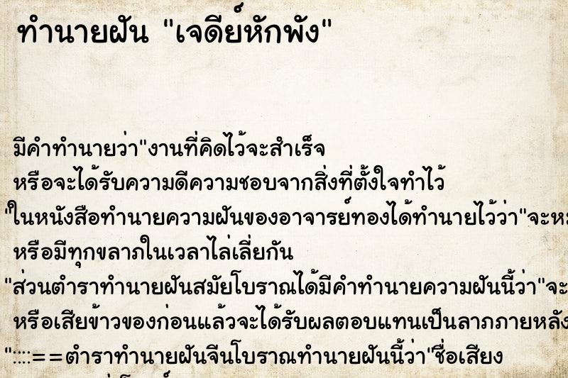 ทำนายฝัน เจดีย์หักพัง ตำราโบราณ แม่นที่สุดในโลก