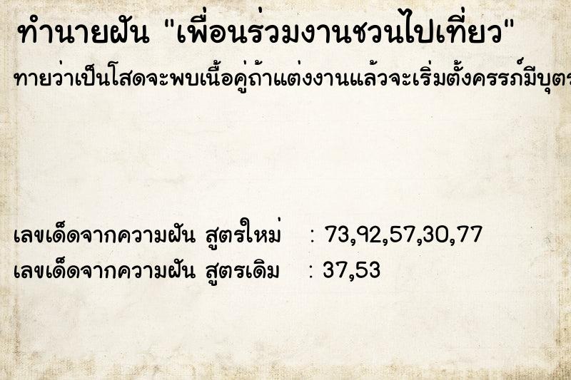 ทำนายฝันเพื่อนร่วมงานชวนไปเที่ยว ทำนายฝันทำนายฝันเพื่อนร่วมงานชวนไปเที่ยว