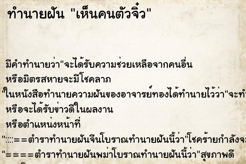 ทำนายฝัน เห็นคนตัวจิ๋ว ตำราโบราณ แม่นที่สุดในโลก