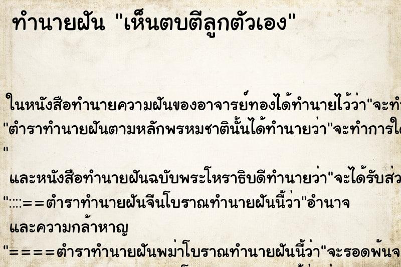 ทำนายฝัน เห็นตบตีลูกตัวเอง ทำนายฝัน เห็นตบตีลูกตัวเอง