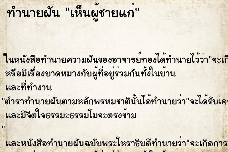 ทำนายฝันทำนายฝันเห็นผู้ชายแก่