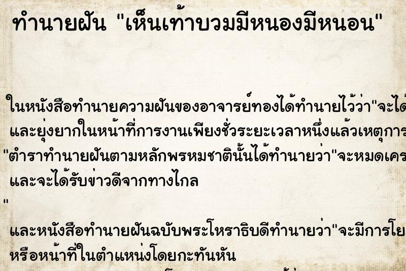 ทำนายฝันทำนายฝันเห็นเท้าบวมมีหนองมีหนอน