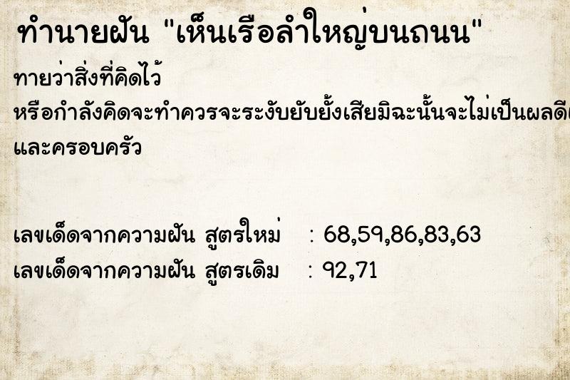 ทำนายฝันเห็นเรือลำใหญ่บนถนน ทำนายฝันทำนายฝันเห็นเรือลำใหญ่บนถนน