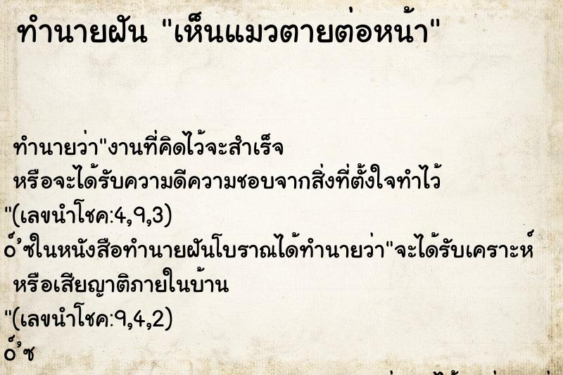 ทำนายฝัน เห็นแมวตายต่อหน้า ทำนายฝัน เห็นแมวตายต่อหน้า