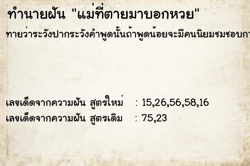 ทำนายฝันแม่ที่ตายมาบอกหวย ทำนายฝันทำนายฝันแม่ที่ตายมาบอกหวย