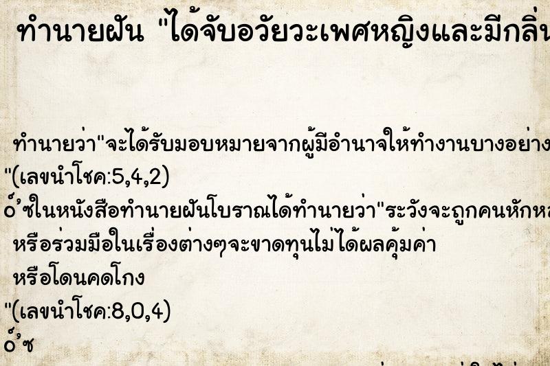 ทำนายฝันทำนายฝันได้จับอวัยวะเพศหญิงและมีกลิ่นเหม็น