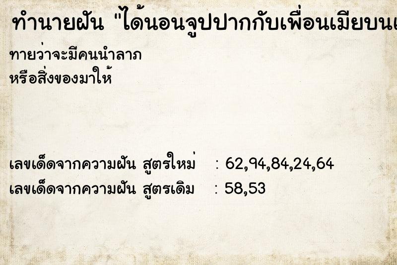 ทำนายฝันได้นอนจูปปากกับเพื่อนเมียบนเตียงนอนอย่างดูดดื่ม ทำนายฝันทำนายฝันได้นอนจูปปากกับเพื่อนเมียบนเตียงนอนอย่างดูดดื่ม