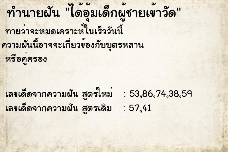 ทำนายฝันได้อุ้มเด็กผู้ชายเข้าวัด ทำนายฝันทำนายฝันได้อุ้มเด็กผู้ชายเข้าวัด