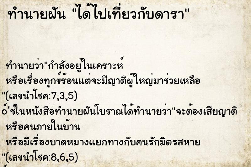 ทำนายฝัน ได้ไปเที่ยวกับดารา