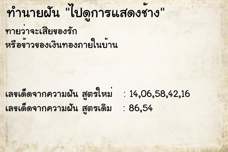 ทำนายฝันทำนายฝันไปดูการแสดงช้าง