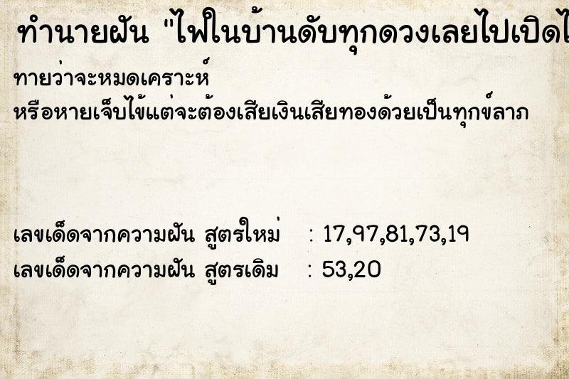 ทำนายฝันไฟในบ้านดับทุกดวงเลยไปเปิดไฟรั้วแทน ทำนายฝันทำนายฝันไฟในบ้านดับทุกดวงเลยไปเปิดไฟรั้วแทน