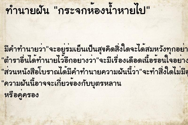 ทำนายฝันกระจกห้องน้ำหายไป ทำนายฝันทำนายฝันกระจกห้องน้ำหายไป