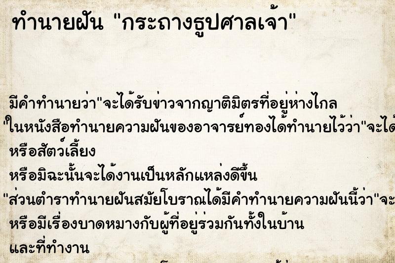 ทำนายฝัน กระถางธูปศาลเจ้า ทำนายฝัน กระถางธูปศาลเจ้า