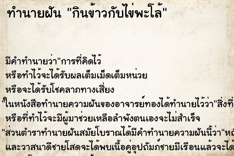 ทำนายฝัน กินข้าวกับไข่พะโล้แม่นๆ ฟรี ด้วยตำราหนังสือทำนายฝันโบราณ ทำนายฝันกินข้าวกับไข่พะโล้