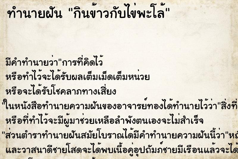 ทำนายฝัน กินข้าวกับไข่พะโล้ ตำราโบราณ แม่นที่สุดในโลก