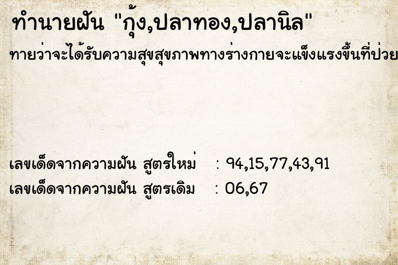 ทำนายฝันกุ้ง,ปลาทอง,ปลานิล ทำนายฝันทำนายฝันกุ้ง,ปลาทอง,ปลานิล