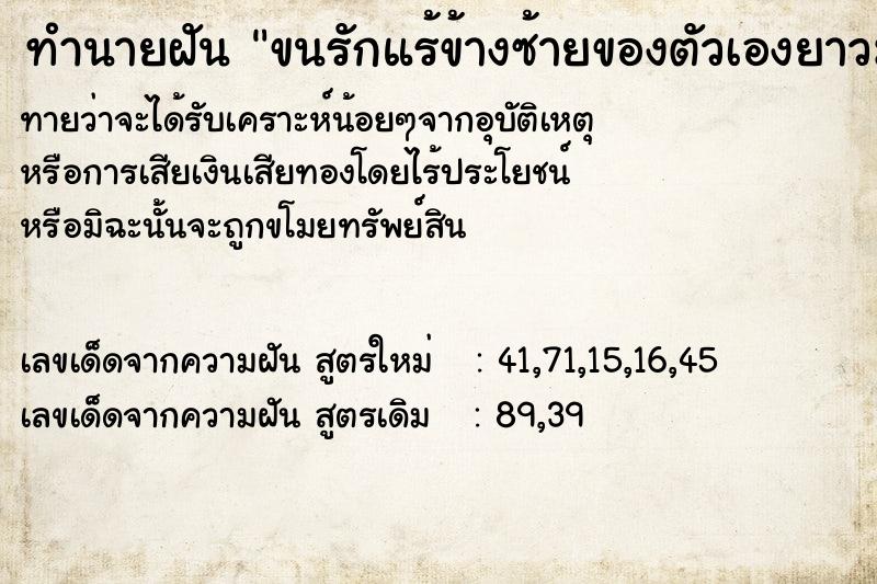 ทำนายฝันทำนายฝันขนรักแร้ข้างซ้ายของตัวเองยาวมาก