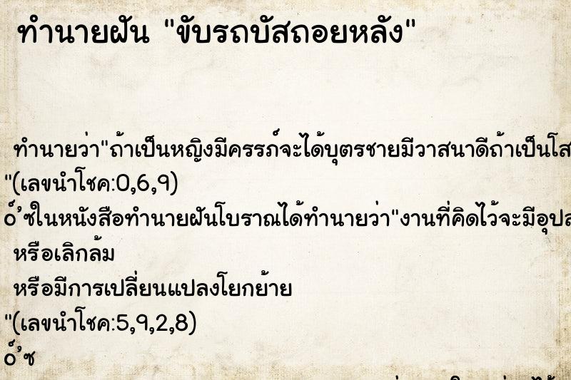 ทำนายฝันทำนายฝันขับรถบัสถอยหลัง