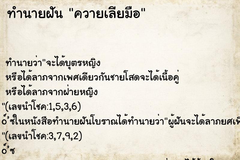 ทำนายฝันควายเลียมือ ทำนายฝันทำนายฝันควายเลียมือ