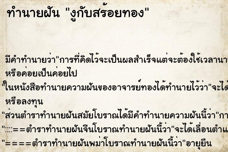 ทำนายฝัน งูกับสร้อยทอง ทำนายฝัน งูกับสร้อยทอง