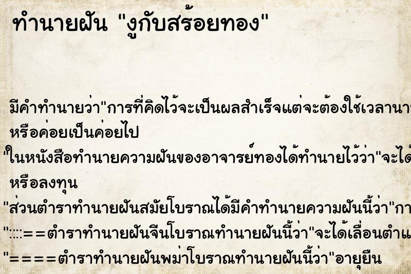 ทำนายฝัน งูกับสร้อยทอง ตำราโบราณ แม่นที่สุดในโลก