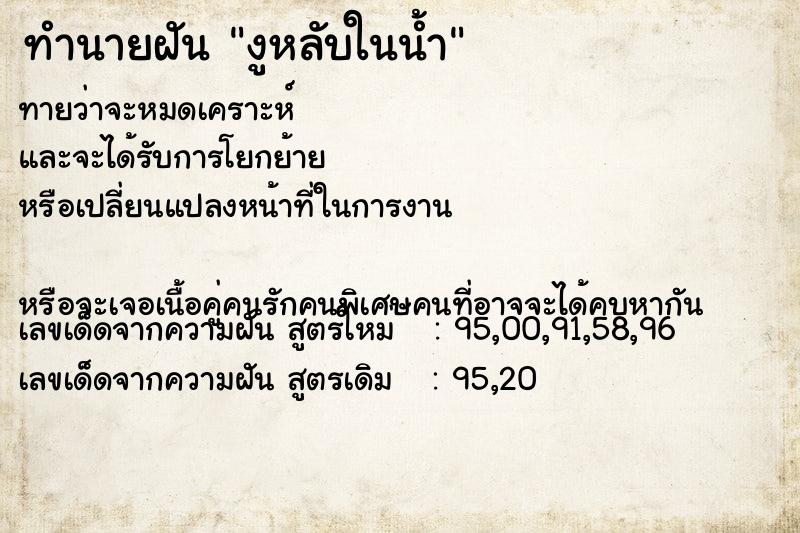 ทำนายฝันทำนายฝันงูหลับในน้ำ