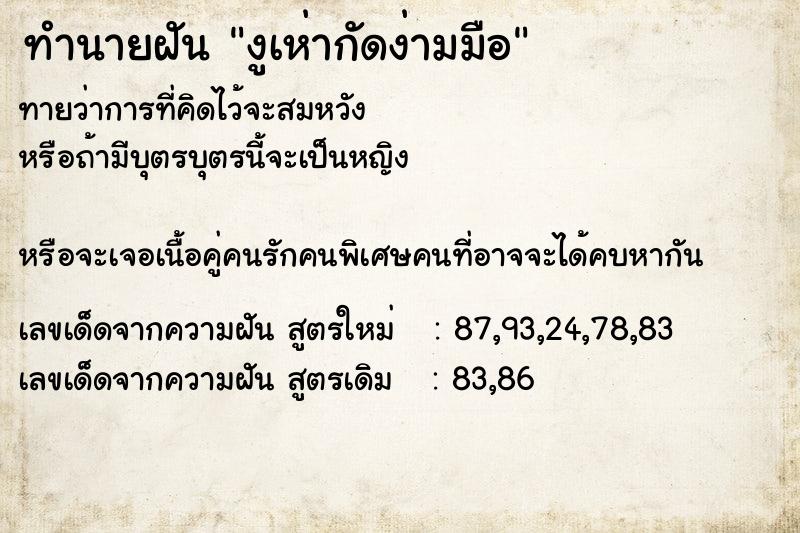 ทำนายฝันงูเห่ากัดง่ามมือ ทำนายฝันทำนายฝันงูเห่ากัดง่ามมือ