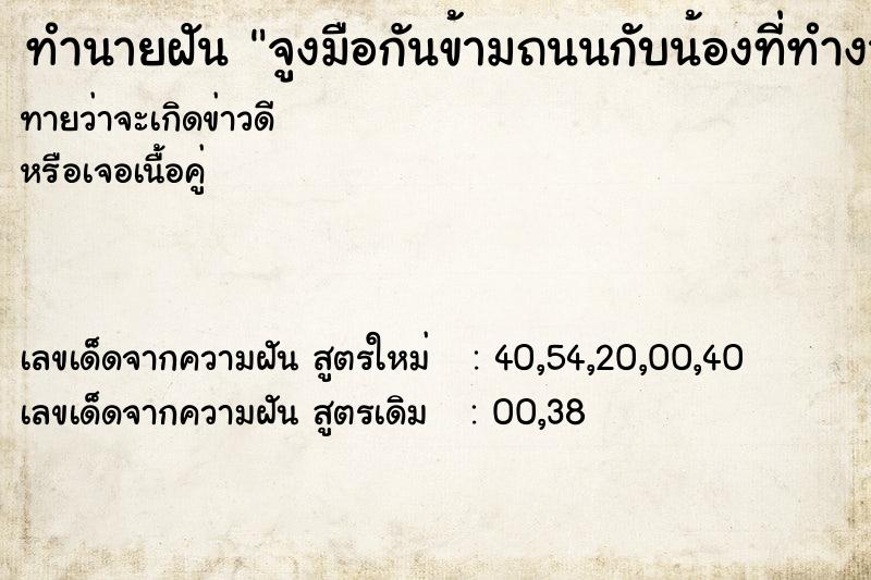 ทำนายฝันทำนายฝันจูงมือกันข้ามถนนกับน้องที่ทำงาน