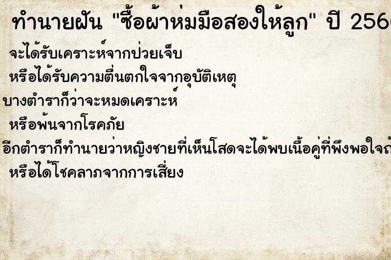 ทำนายฝันทำนายฝันซื้อผ้าห่มมือสองให้ลูก