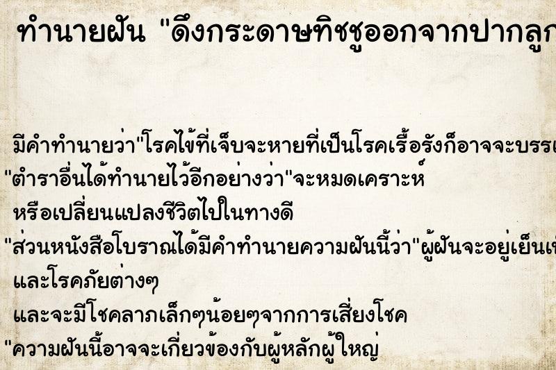ทำนายฝัน ดึงกระดาษทิชชูออกจากปากลูกชาย ทำนายฝัน ดึงกระดาษทิชชูออกจากปากลูกชาย