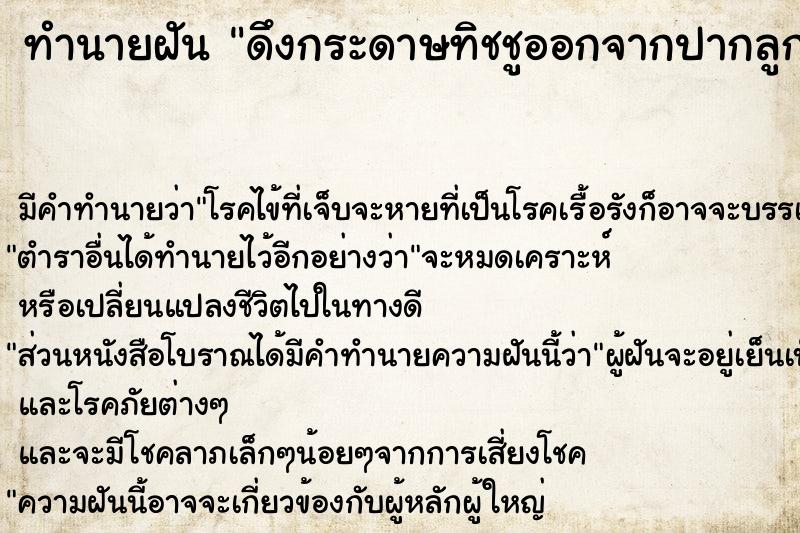 ทำนายฝัน ดึงกระดาษทิชชูออกจากปากลูกชาย ตำราโบราณ แม่นที่สุดในโลก