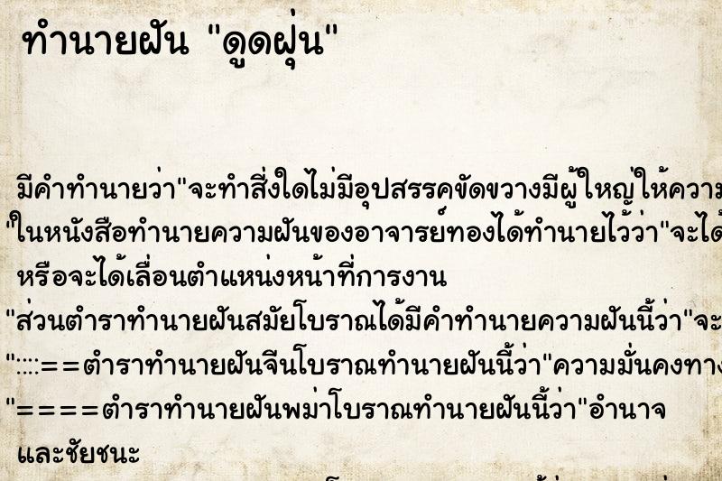 ทำนายฝันดูดฝุ่น ทำนายฝันทำนายฝันดูดฝุ่น