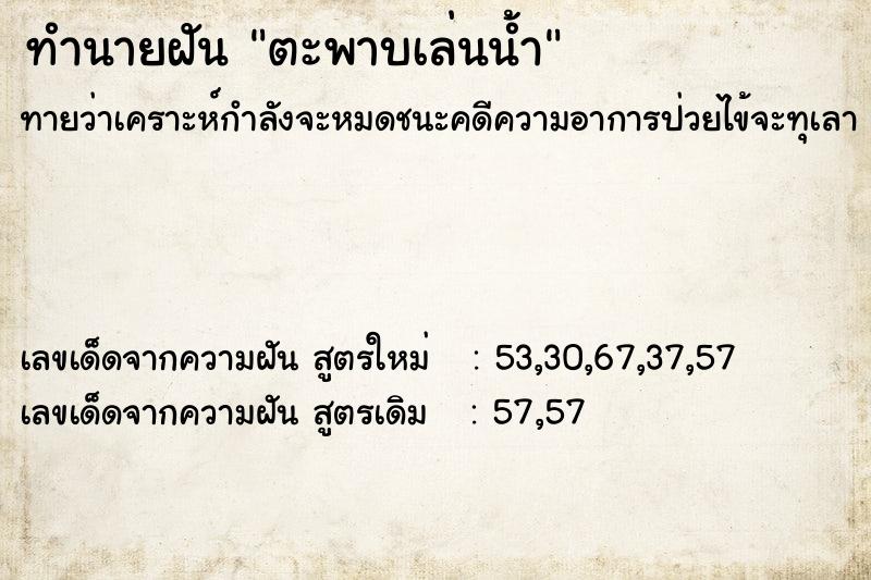 ทำนายฝัน ตะพาบเล่นน้ำ ทำนายฝัน ตะพาบเล่นน้ำ