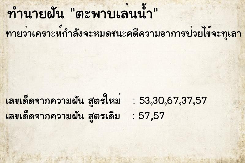 ทำนายฝัน ตะพาบเล่นน้ำ ตำราโบราณ แม่นที่สุดในโลก