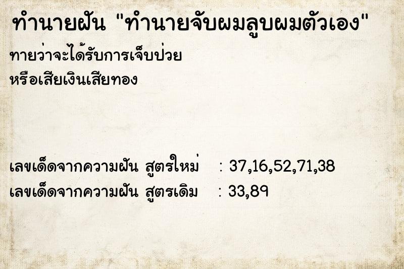 ทำนายฝันทำนายจับผมลูบผมตัวเอง ทำนายฝันทำนายฝันทำนายจับผมลูบผมตัวเอง
