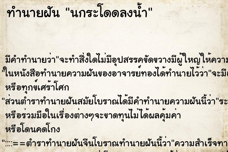 ทำนายฝันทำนายฝันนกระโดดลงน้ำ