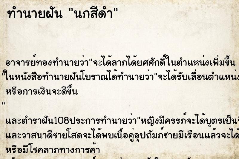 ทำนายฝัน นกสีดำ