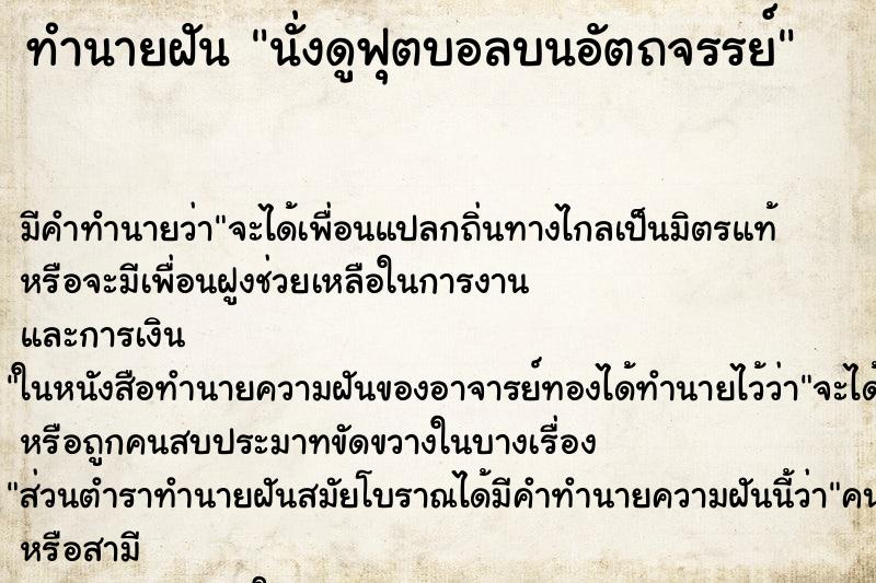 ทำนายฝัน นั่งดูฟุตบอลบนอัตถจรรย์ ทำนายฝัน นั่งดูฟุตบอลบนอัตถจรรย์