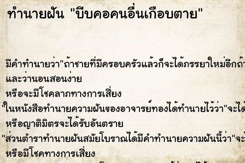 ทำนายฝัน บีบคอคนอื่นเกือบตาย ทำนายฝัน บีบคอคนอื่นเกือบตาย