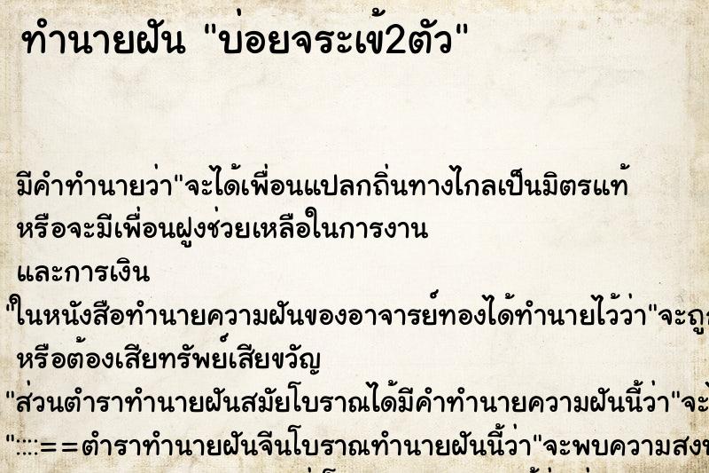 ทำนายฝัน บ่อยจระเข้2ตัว ทำนายฝัน บ่อยจระเข้2ตัว