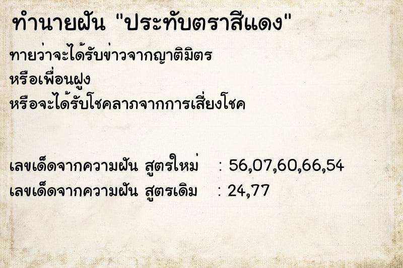 ทำนายฝันทำนายฝันประทับตราสีแดง